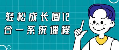 轻松成长圈12合一系统课程-书籍-学习资料-电子书夸克网盘资源分享