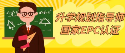 升学规划指导师国家EPC认证-书籍-学习资料-电子书夸克网盘资源分享