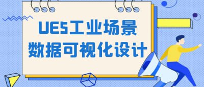 UE5工业场景数据可视化设计-书籍-学习资料-电子书夸克网盘资源分享