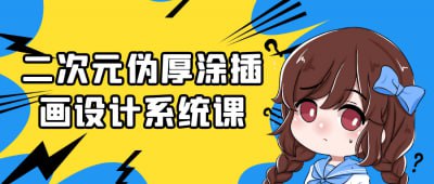 二次元伪厚涂插画设计系统课-书籍-学习资料-电子书夸克网盘资源分享