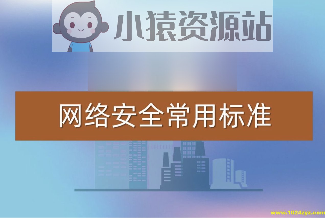 常用网络安全标准（v1.5.1）-书籍-学习资料-电子书夸克网盘资源分享