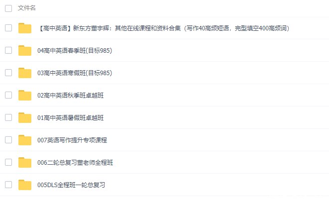 高中英语新东方董宇辉全套课-书籍-学习资料-电子书夸克网盘资源分享