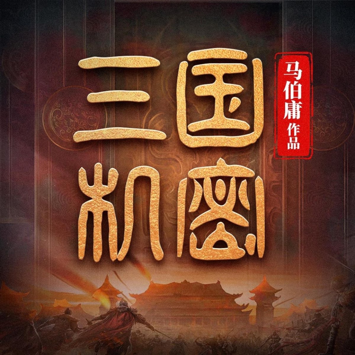 《三国机密有声书马伯庸演播白夜剧场.2022.AAC.96kbps》-书籍-学习资料-电子书夸克网盘资源分享