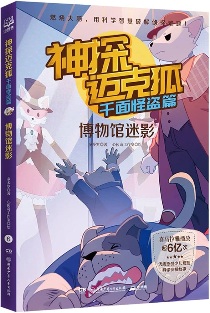 《哆哆罗故事少儿科学侦探故事：神探迈克狐》-书籍-学习资料-电子书夸克网盘资源分享