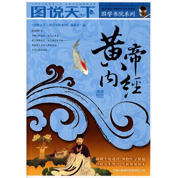 《黄帝内经(图说天下国学书院系列)(图说天下国学书院系列编委会)》-书籍-学习资料-电子书夸克网盘资源分享