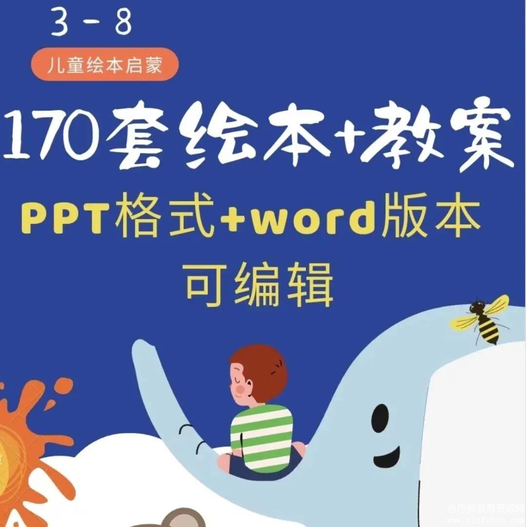 《儿童绘本PPT+Word教案共170套》-书籍-学习资料-电子书夸克网盘资源分享