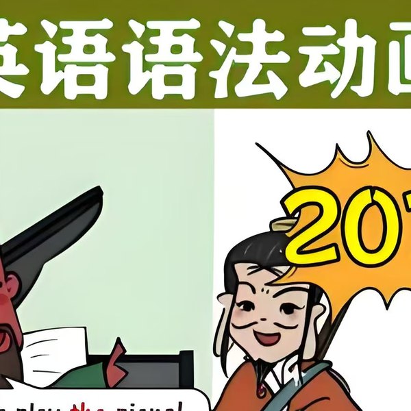 《爆笑英语语法207集（爆火小红书）》-书籍-学习资料-电子书夸克网盘资源分享