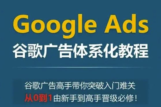 《Google Ads广告体系化教程》-书籍-学习资料-电子书夸克网盘资源分享