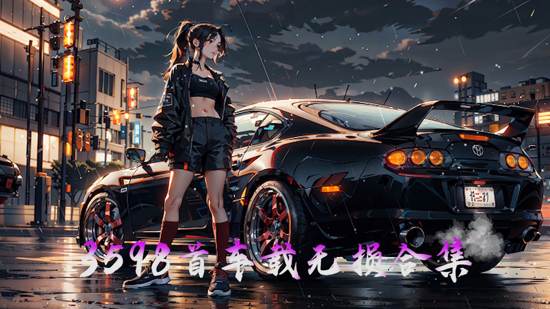 《车载音乐无损系列合集（3598首）》-书籍-学习资料-电子书夸克网盘资源分享