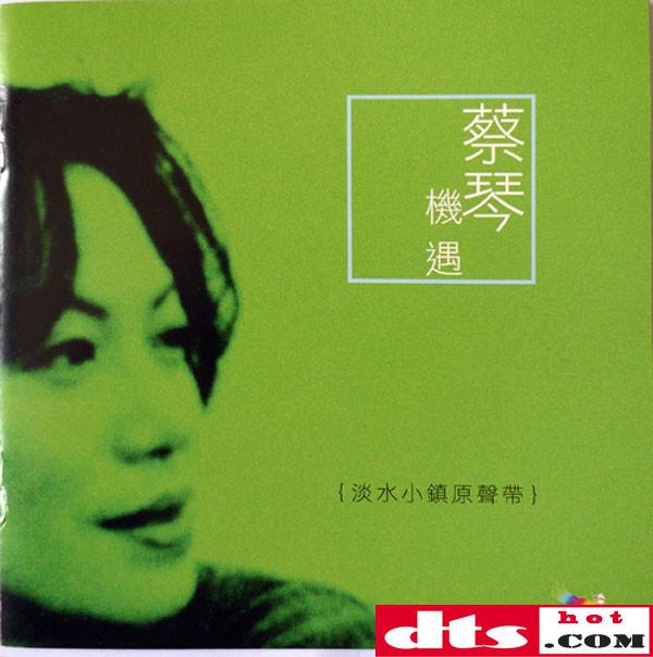 《蔡琴 - 机遇-淡水小镇原声带(中华民国版) - 2004   Dff》-书籍-学习资料-电子书夸克网盘资源分享