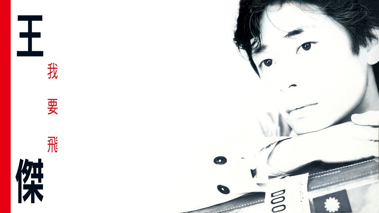 《王杰 - 我要飞 - 1990   Flac》-书籍-学习资料-电子书夸克网盘资源分享