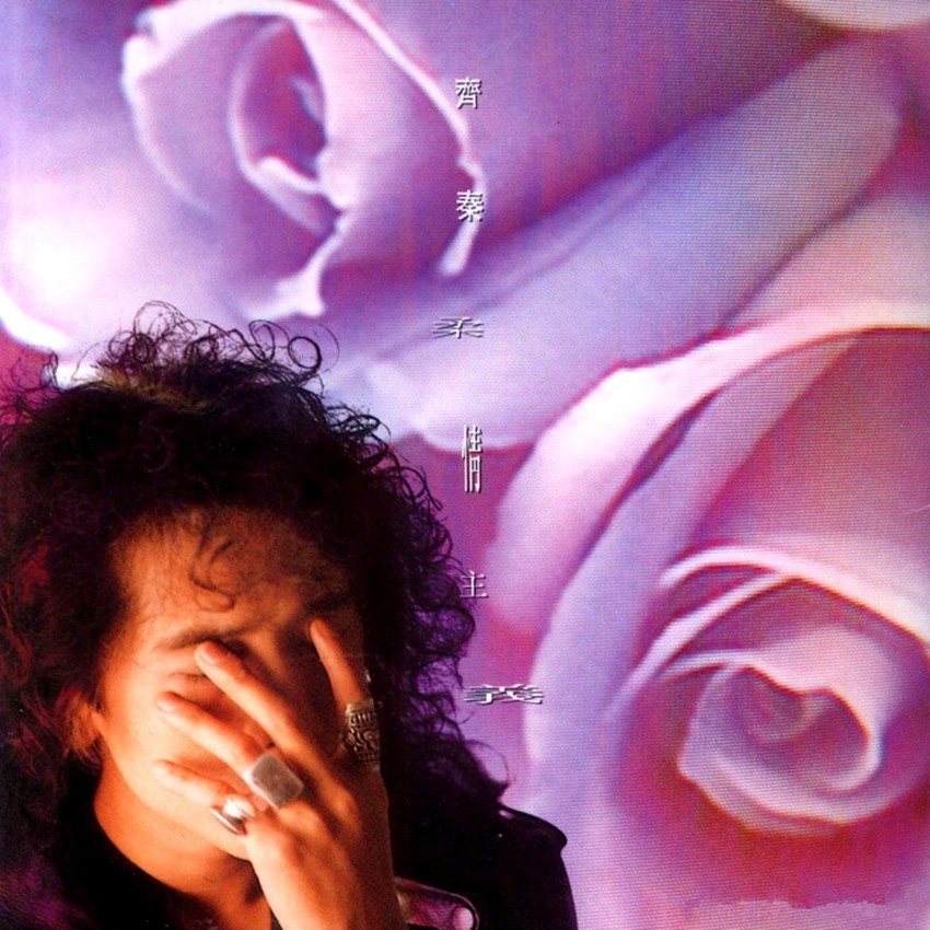 《齐秦 - 柔情主义(美国MINCD加长版) - 1991   Flac》-书籍-学习资料-电子书夸克网盘资源分享