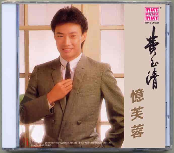 《费玉清 - 忆芙蓉 - 1986   Flac》-书籍-学习资料-电子书夸克网盘资源分享