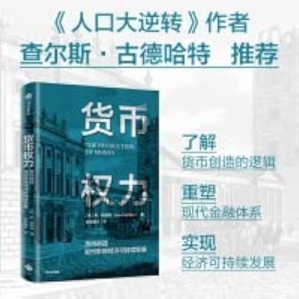 《货币权力：货币创造如何影响经济可持续发展》-书籍-学习资料-电子书夸克网盘资源分享