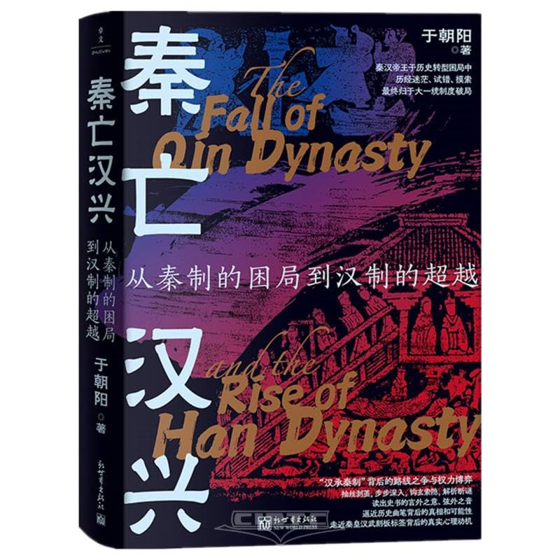 《秦亡汉兴：从秦制的困局到汉制的超越》-书籍-学习资料-电子书夸克网盘资源分享