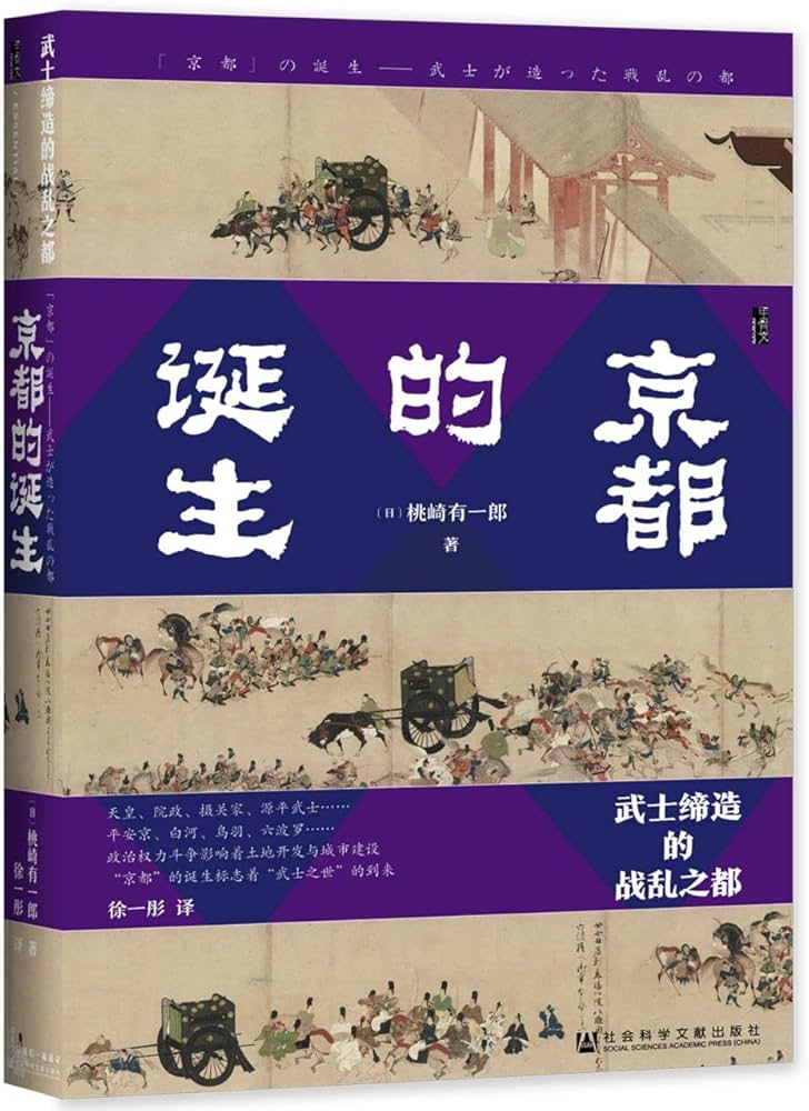 《京都的诞生：武士缔造的战乱之都》-书籍-学习资料-电子书夸克网盘资源分享