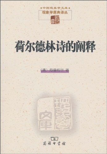 《荷尔德林诗的阐释》-书籍-学习资料-电子书夸克网盘资源分享