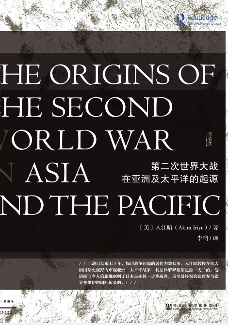 《第二次世界大战在亚洲及太平洋的起源》-书籍-学习资料-电子书夸克网盘资源分享