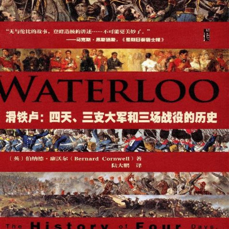 《滑铁卢：四天、三支大军和三场战役的历史》-书籍-学习资料-电子书夸克网盘资源分享