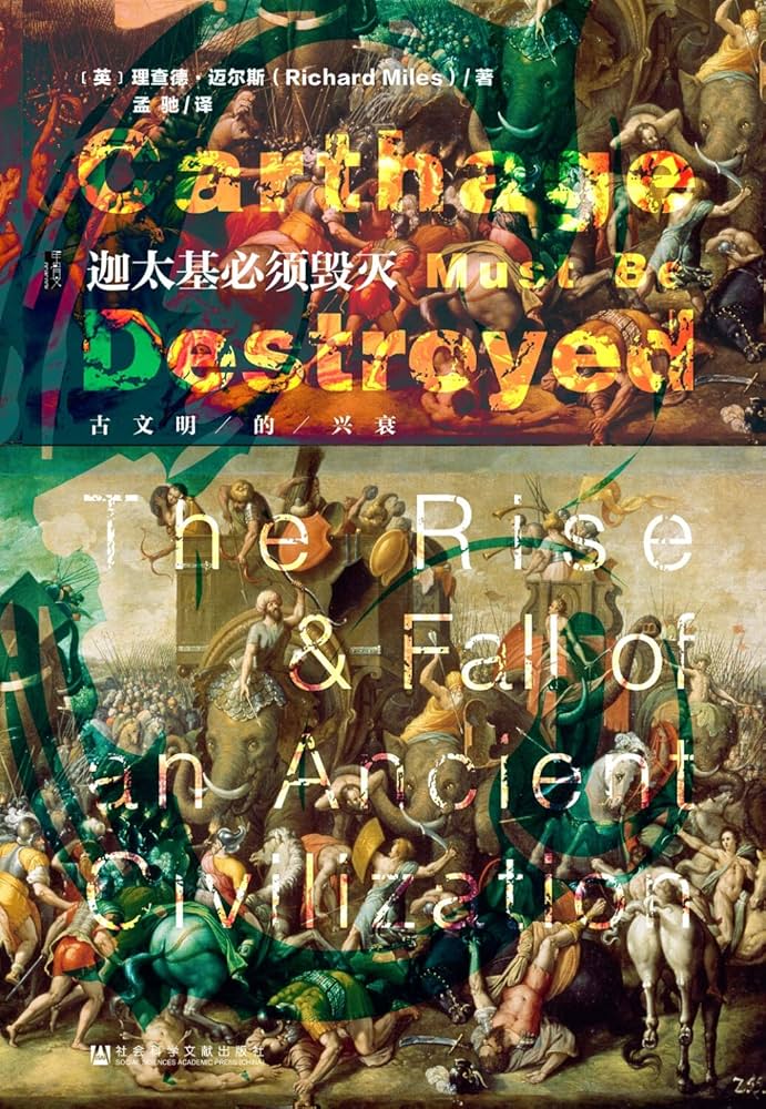《迦太基必须毁灭：古文明的兴衰》-书籍-学习资料-电子书夸克网盘资源分享