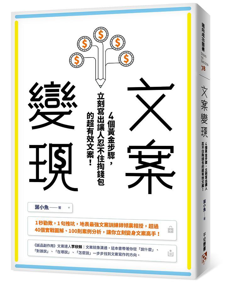 《文案变现：写出有效文案的四个黄金步骤爆款文案[pdf]》-书籍-学习资料-电子书夸克网盘资源分享