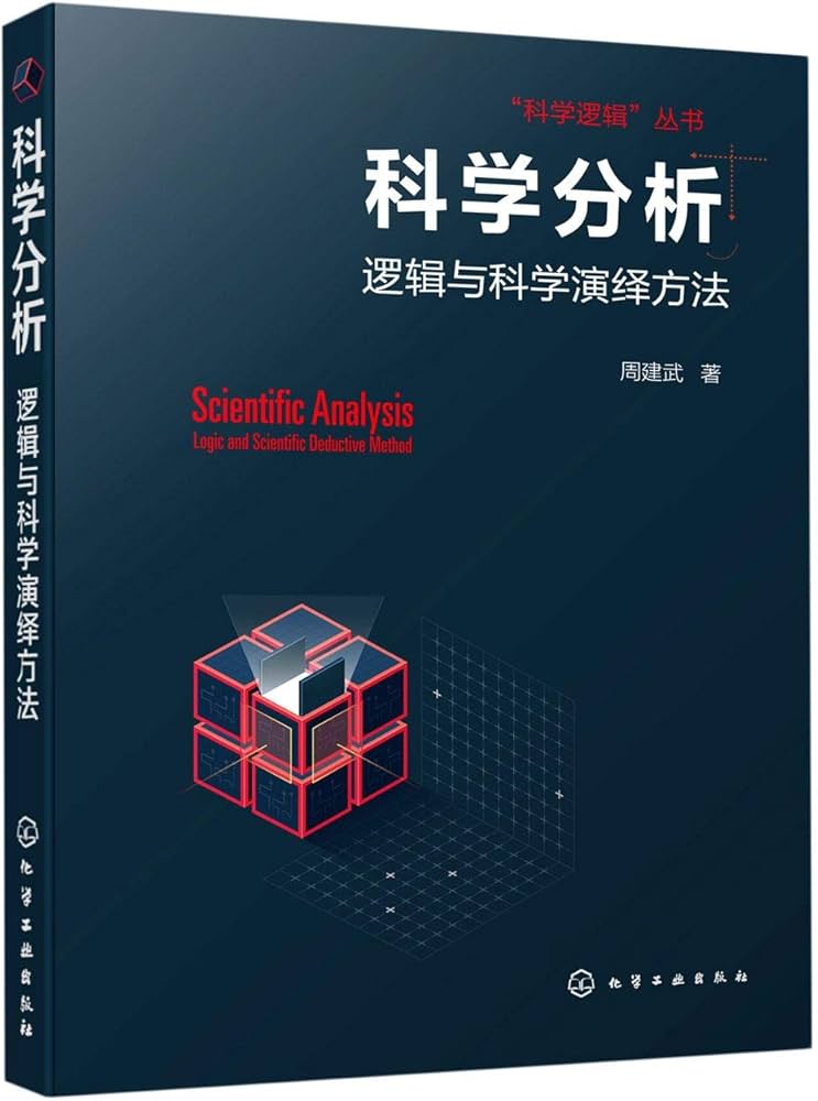 《科学分析：逻辑与科学演绎方法》-书籍-学习资料-电子书夸克网盘资源分享