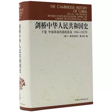 《剑桥中华人民共和国史：1966 - 1982 年[下卷]》-书籍-学习资料-电子书夸克网盘资源分享