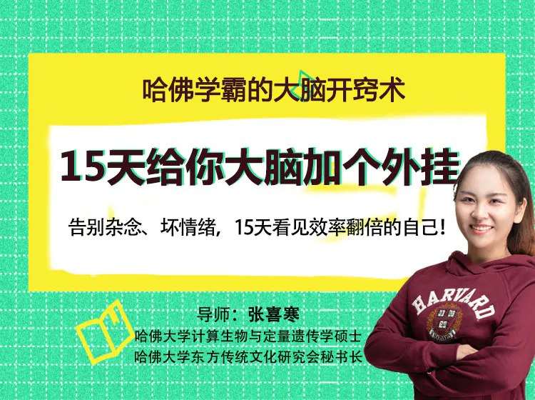 《哈佛学霸的大脑开窍术 15 天看见效率翻倍的自己》-书籍-学习资料-电子书夸克网盘资源分享