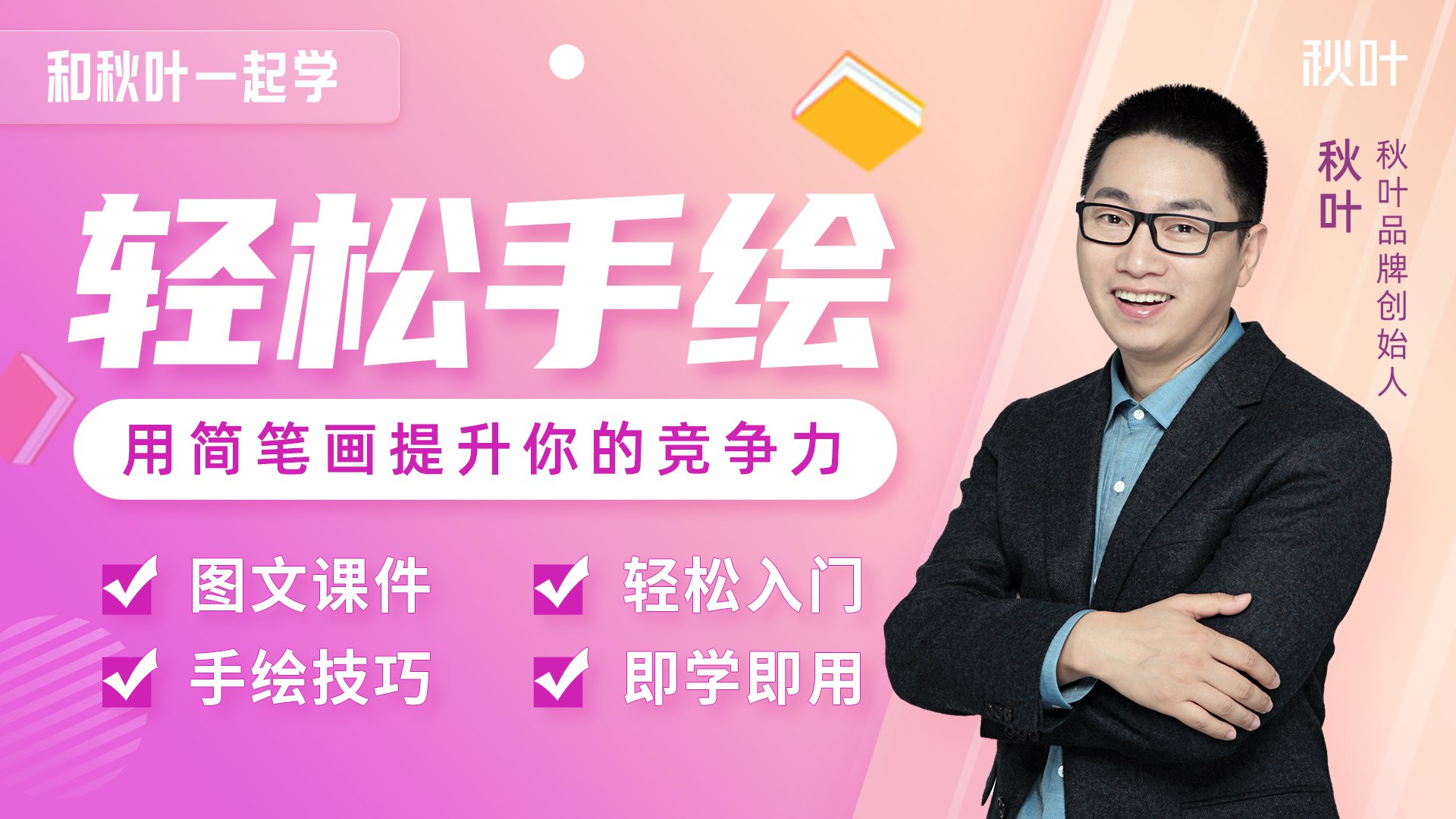 《网易云课堂 - 秋叶一起学轻松笔记》-书籍-学习资料-电子书夸克网盘资源分享