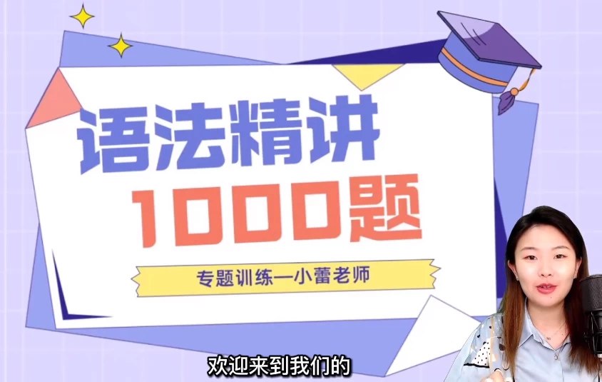 《小蕾老师英语语法 1000 题专项精讲》-书籍-学习资料-电子书夸克网盘资源分享