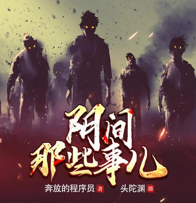 《《阴间那些事儿》有声小说 著：奔放的程序员 播：头陀渊&小桃红 332 集完[mp3]》-书籍-学习资料-电子书夸克网盘资源分享