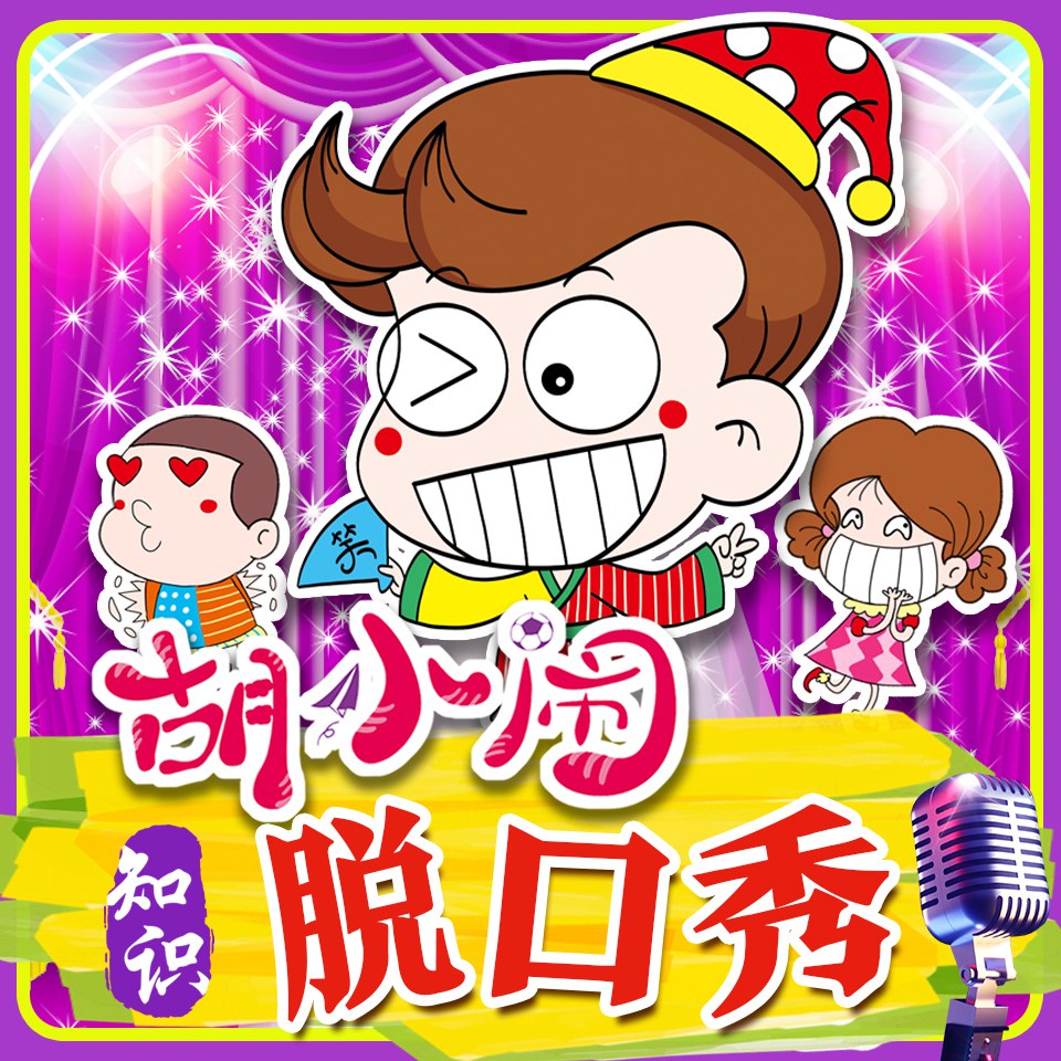 《胡小闹爆笑脱口秀：千古名句篇 (198 集)》-书籍-学习资料-电子书夸克网盘资源分享