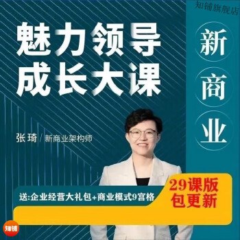《张琦新商业魅力领导成长大课》-书籍-学习资料-电子书夸克网盘资源分享
