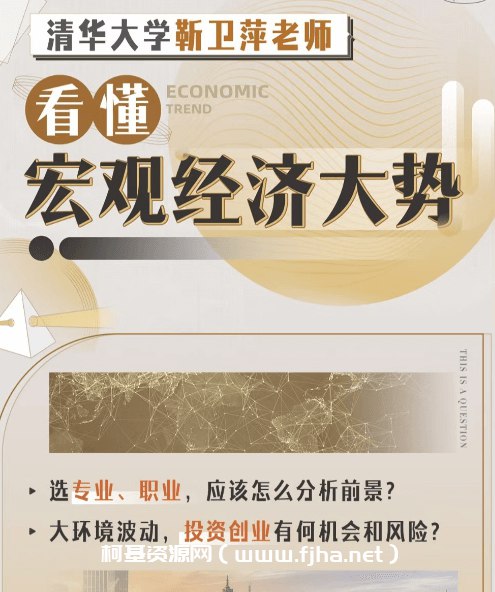 《清华大学靳卫萍老师：看懂宏观经济大势（完结）》-书籍-学习资料-电子书夸克网盘资源分享