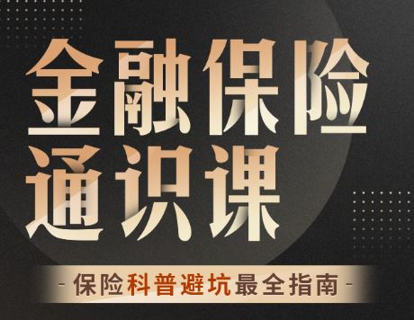 《柳行长：金融保险通识课》-书籍-学习资料-电子书夸克网盘资源分享