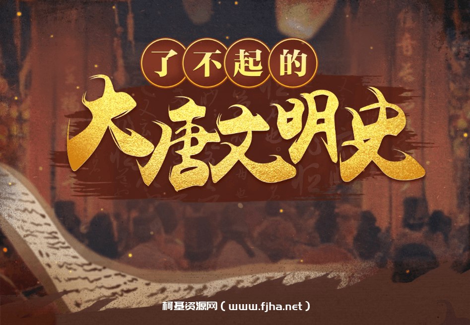 《于赓哲：了不起的大唐文明史》-书籍-学习资料-电子书夸克网盘资源分享