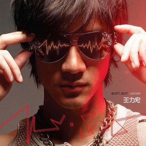 《王力宏 - 心跳 - 2008 Flac》-书籍-学习资料-电子书夸克网盘资源分享