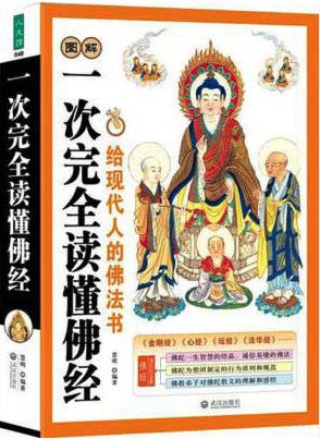 《图解一次完全读懂佛经佛教常识 11 部佛教经典著作 以现代手法诠释佛陀智慧[pdf]》-书籍-学习资料-电子书夸克网盘资源分享