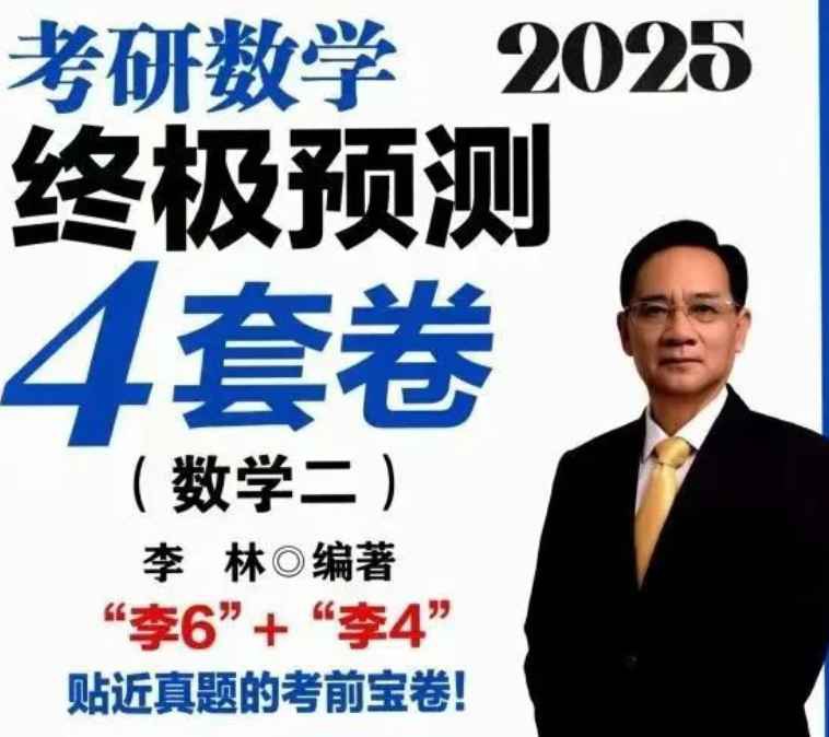 《25 李林四套卷》-书籍-学习资料-电子书夸克网盘资源分享