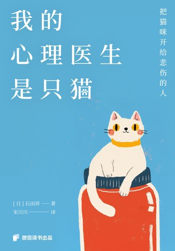 《我的心理医生是只猫：把猫咪开给悲伤的人》-书籍-学习资料-电子书夸克网盘资源分享