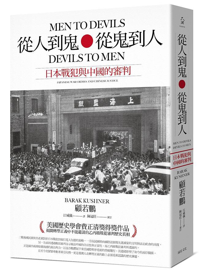 《從人到鬼，從鬼到人：日本戰犯與中國的審判》-书籍-学习资料-电子书夸克网盘资源分享