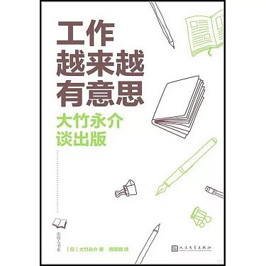 《工作越来越有意思》-书籍-学习资料-电子书夸克网盘资源分享