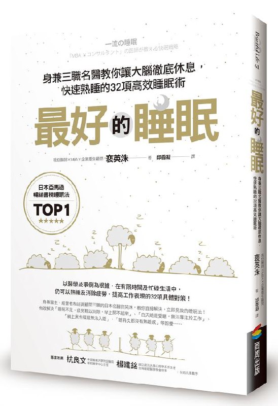 《最好的睡眠：身兼三職名醫教你讓大腦徹底休息，快速熟睡的 32 項高效睡眠術》-书籍-学习资料-电子书夸克网盘资源分享