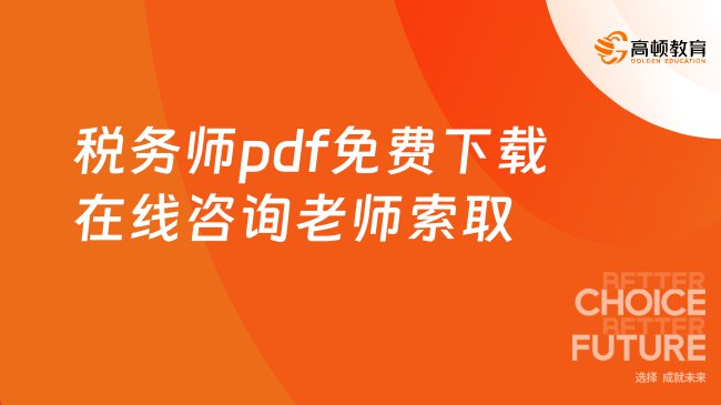 《税务师 PDF 资料合集》-书籍-学习资料-电子书夸克网盘资源分享