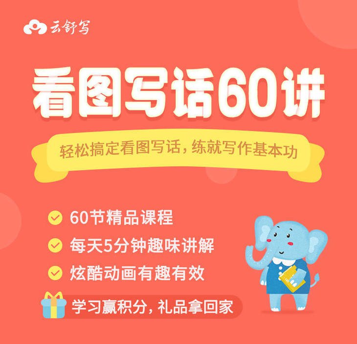 《小学 1 - 6 年级语文作文视频课 看图写话基础篇 + 同步作文》-书籍-学习资料-电子书夸克网盘资源分享