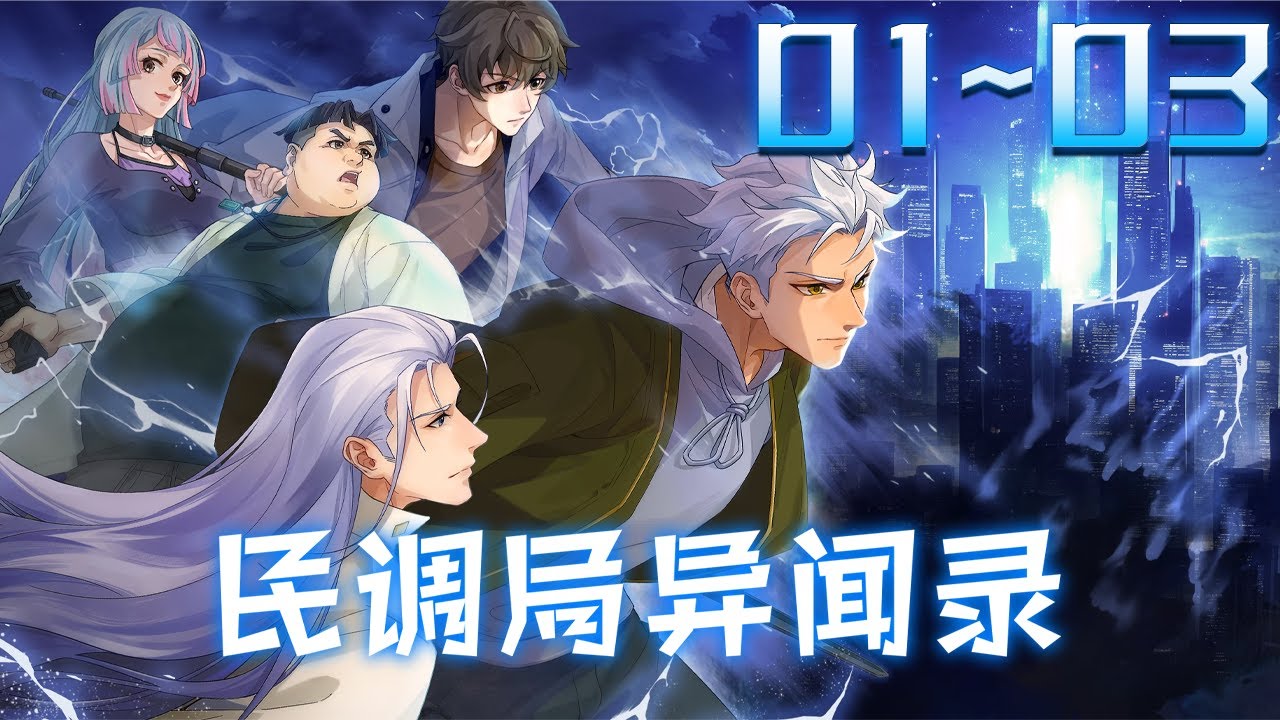 《民调局异闻录大全各种诡秘案件 妖邪怪物[mp3]》-书籍-学习资料-电子书夸克网盘资源分享