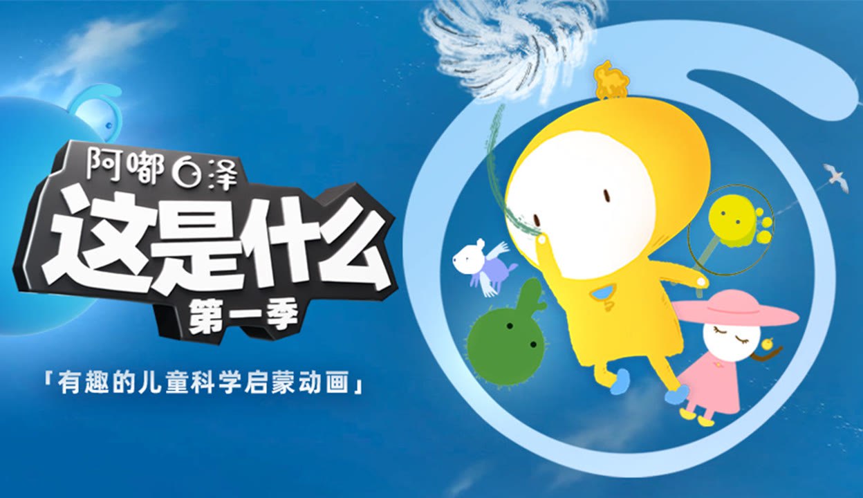 《阿嘟白泽这是什么·超有趣的儿童科学启蒙》-书籍-学习资料-电子书夸克网盘资源分享