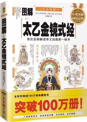 《图解太乙金镜式经中国古代最高层次的预测学[pdf]》-书籍-学习资料-电子书夸克网盘资源分享