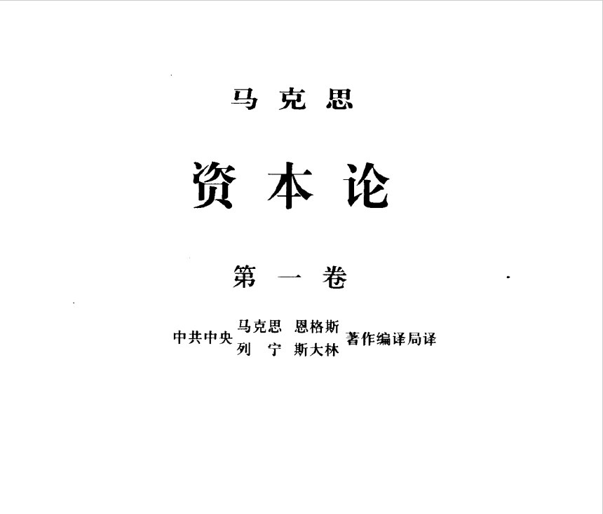 《资本论全三册 中央编译局编译审定 资本论汉译权威版[pdf]》-书籍-学习资料-电子书夸克网盘资源分享