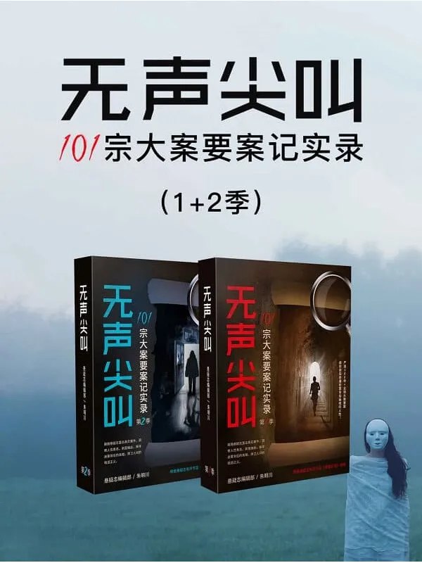 《无声尖叫 101 宗大案要案记实录直击犯罪现场 101 宗悬疑大案要案[pdf]》-书籍-学习资料-电子书夸克网盘资源分享